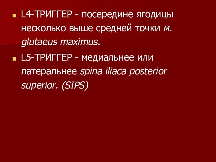 L4-ТРИГГЕР - посередине ягодицы несколько выше средней точки м. glutaeus