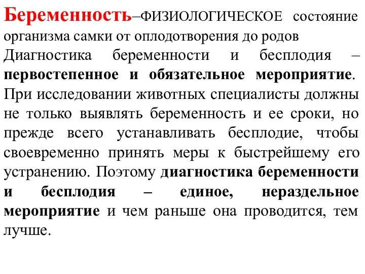 Беременность–ФИЗИОЛОГИЧЕСКОЕ состояние организма самки от оплодотворения до родов Диагностика беременности