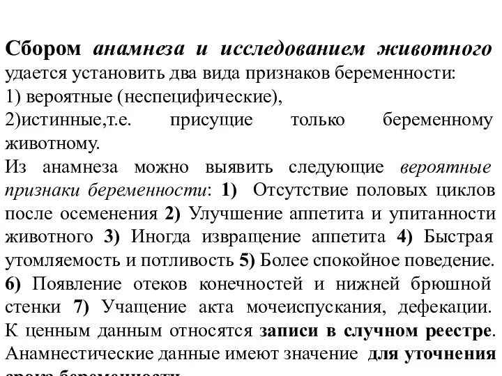 Сбором анамнеза и исследованием животного удается установить два вида признаков