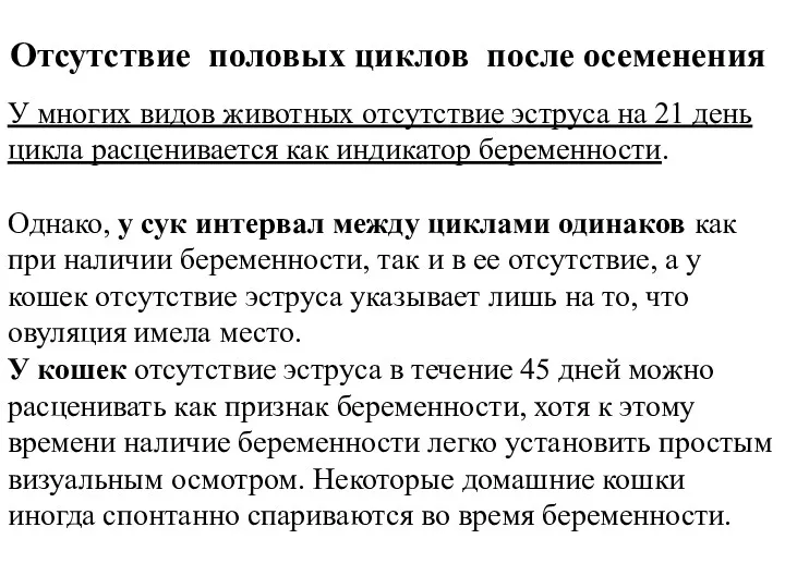 У многих видов животных отсутствие эструса на 21 день цикла