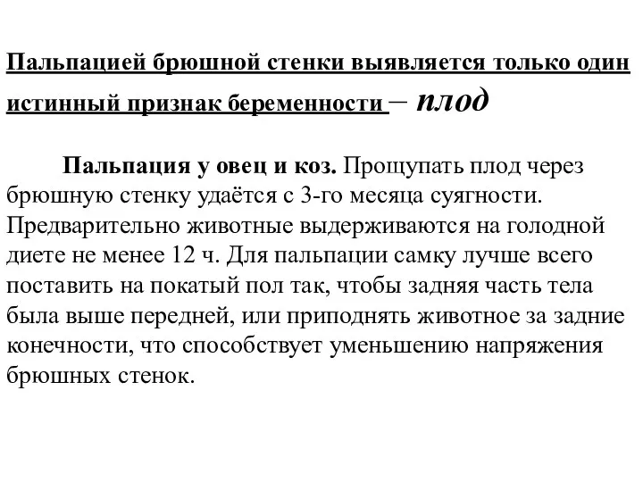 Пальпацией брюшной стенки выявляется только один истинный признак беременности –