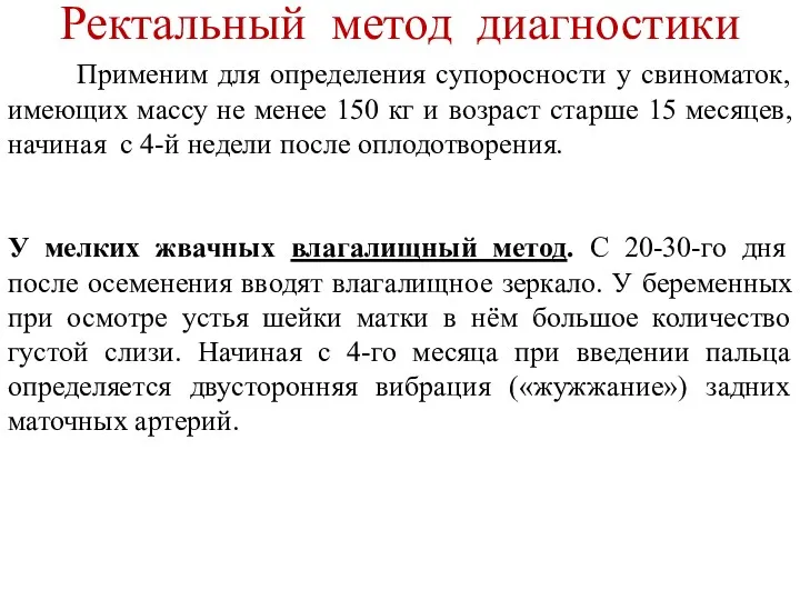 Применим для определения супоросности у свиноматок, имеющих массу не менее