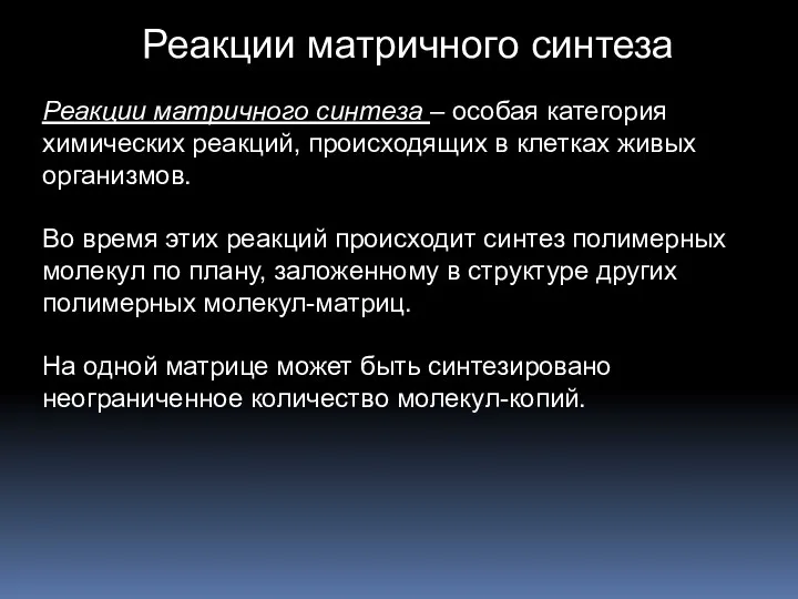 Реакции матричного синтеза – особая категория химических реакций, происходящих в клетках живых организмов.