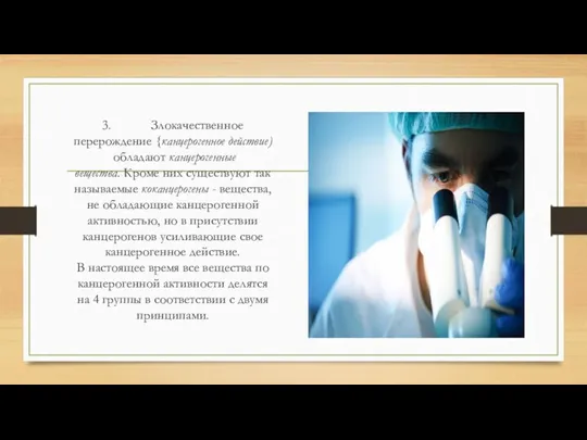 3. Злокачественное перерождение {канцерогенное действие) обладают канцерогенные вещества. Кроме них