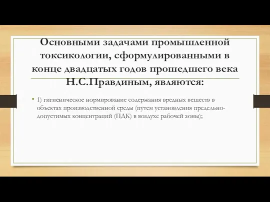 Основными задачами промышленной токсикологии, сформулированными в конце двадцатых годов прошедшего