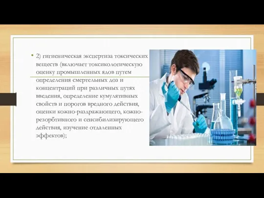 2) гигиеническая экспертиза токсических веществ (включает токсикологическую оценку промышленных ядов