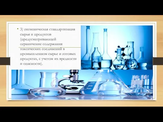 3) гигиеническая стандартизация сырья и продуктов (предусматривающей ограничение содержания токсических