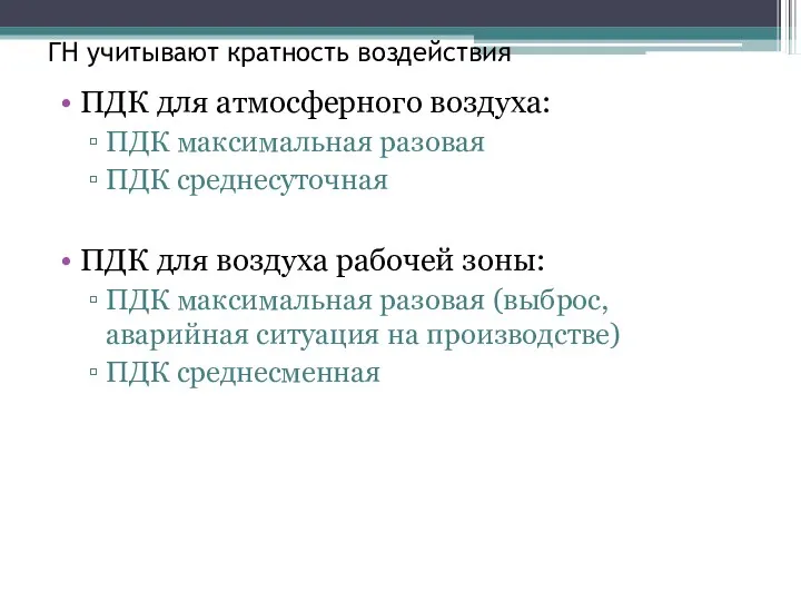 ГН учитывают кратность воздействия ПДК для атмосферного воздуха: ПДК максимальная