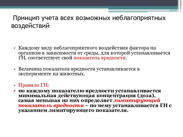 Принцип учета всех возможных неблагоприятных воздействий Каждому виду неблагоприятного воздействия