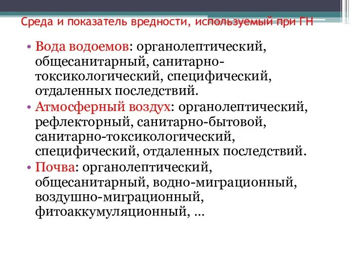 Среда и показатель вредности, используемый при ГН Вода водоемов: органолептический,