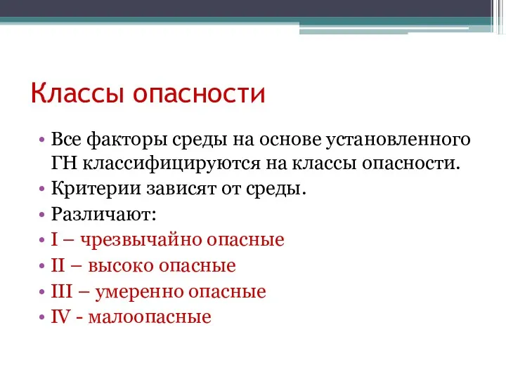 Классы опасности Все факторы среды на основе установленного ГН классифицируются