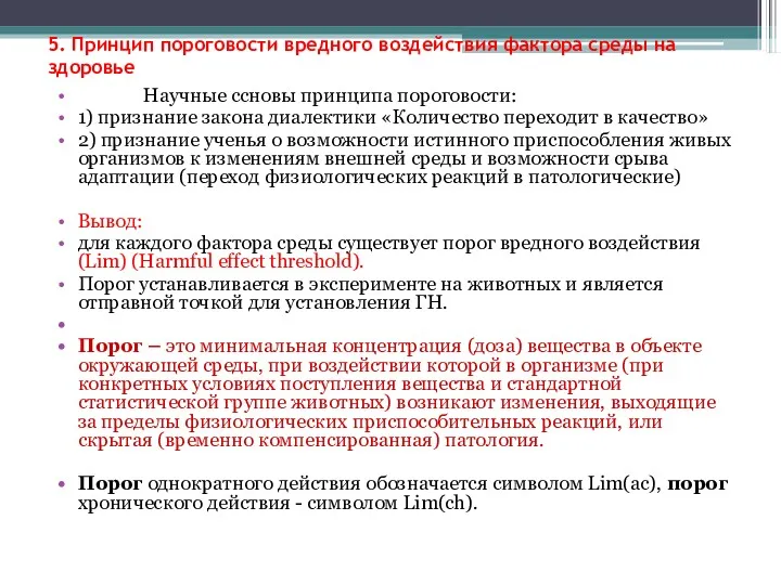 5. Принцип пороговости вредного воздействия фактора среды на здоровье Научные