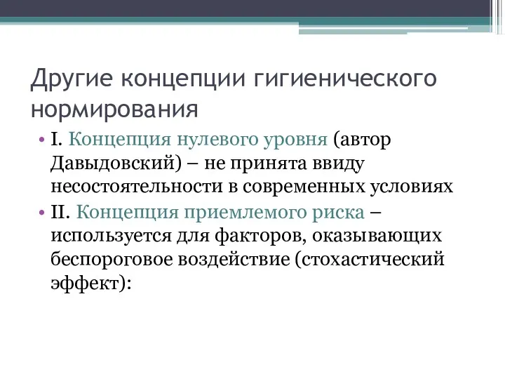 Другие концепции гигиенического нормирования I. Концепция нулевого уровня (автор Давыдовский)