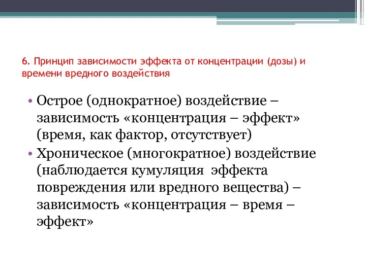 6. Принцип зависимости эффекта от концентрации (дозы) и времени вредного