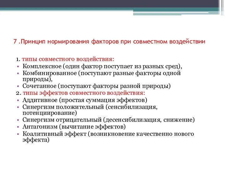 7 .Принцип нормирования факторов при совместном воздействии 1. типы совместного