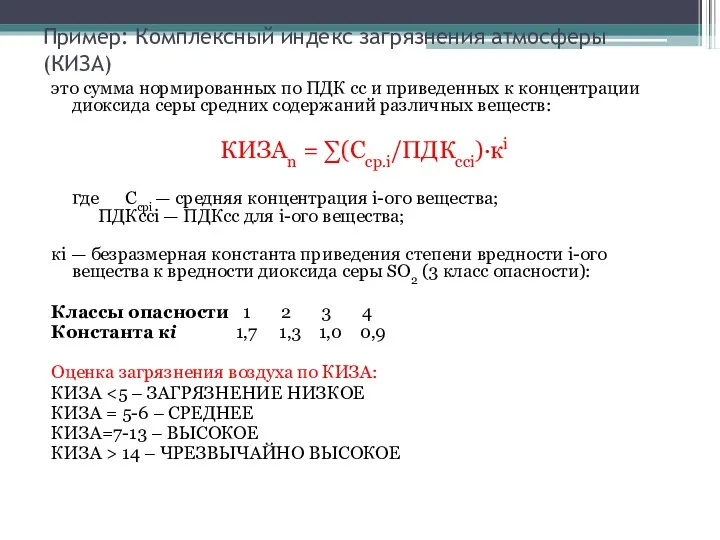 Пример: Комплексный индекс загрязнения атмосферы (КИЗА) это сумма нормированных по