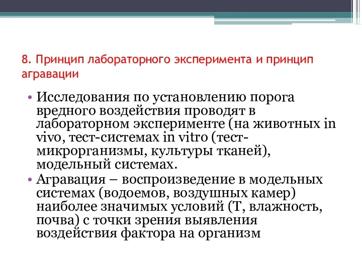 8. Принцип лабораторного эксперимента и принцип агравации Исследования по установлению