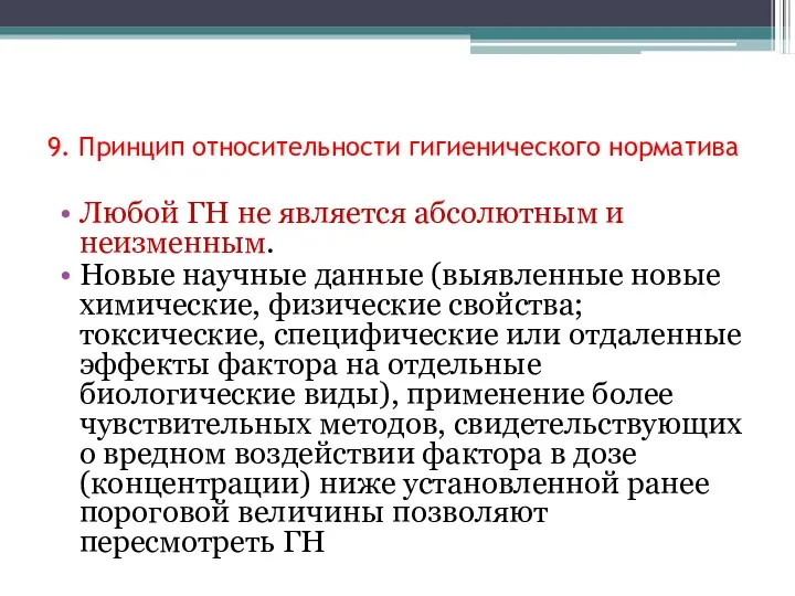 9. Принцип относительности гигиенического норматива Любой ГН не является абсолютным