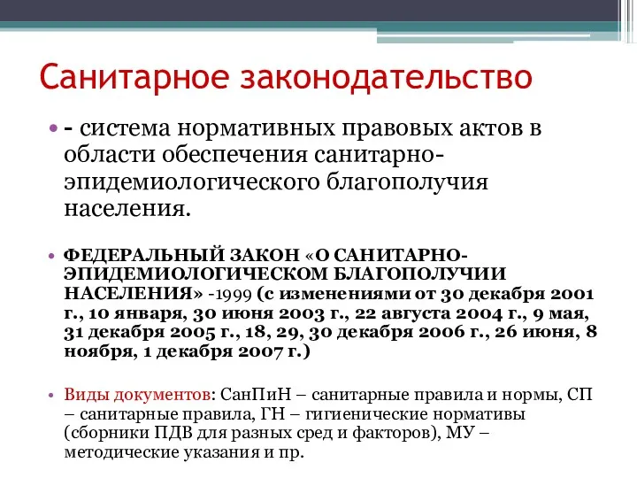 Санитарное законодательство - система нормативных правовых актов в области обеспечения