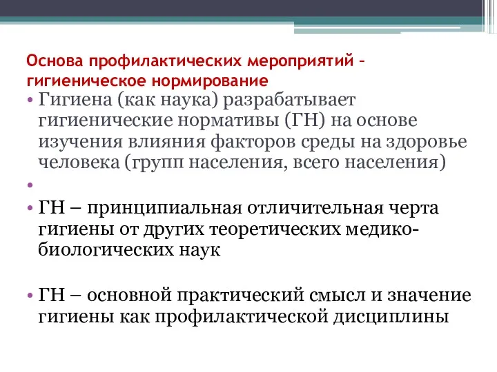 Основа профилактических мероприятий – гигиеническое нормирование Гигиена (как наука) разрабатывает