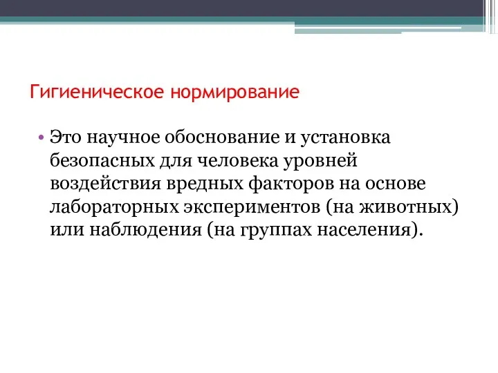 Гигиеническое нормирование Это научное обоснование и установка безопасных для человека