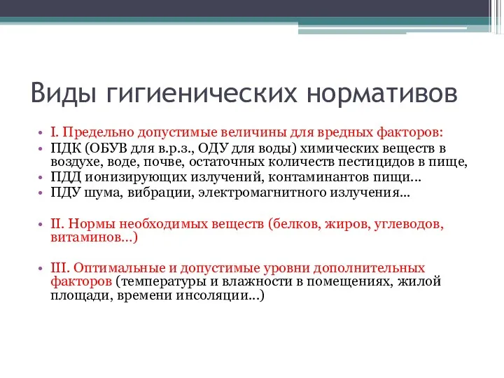 Виды гигиенических нормативов I. Предельно допустимые величины для вредных факторов: