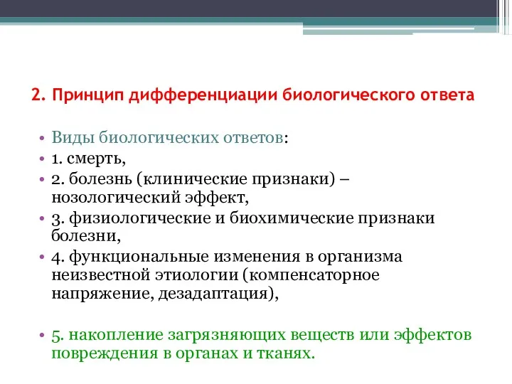 2. Принцип дифференциации биологического ответа Виды биологических ответов: 1. смерть,