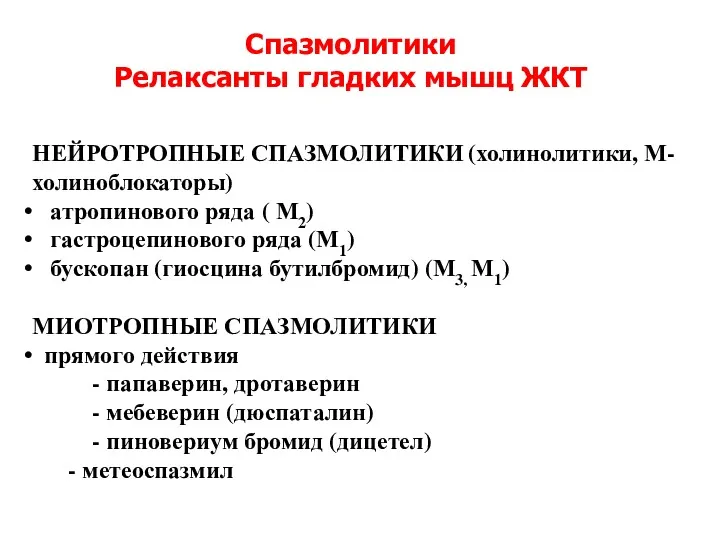 Спазмолитики Релаксанты гладких мышц ЖКТ НЕЙРОТРОПНЫЕ СПАЗМОЛИТИКИ (холинолитики, М-холиноблокаторы) атропинового