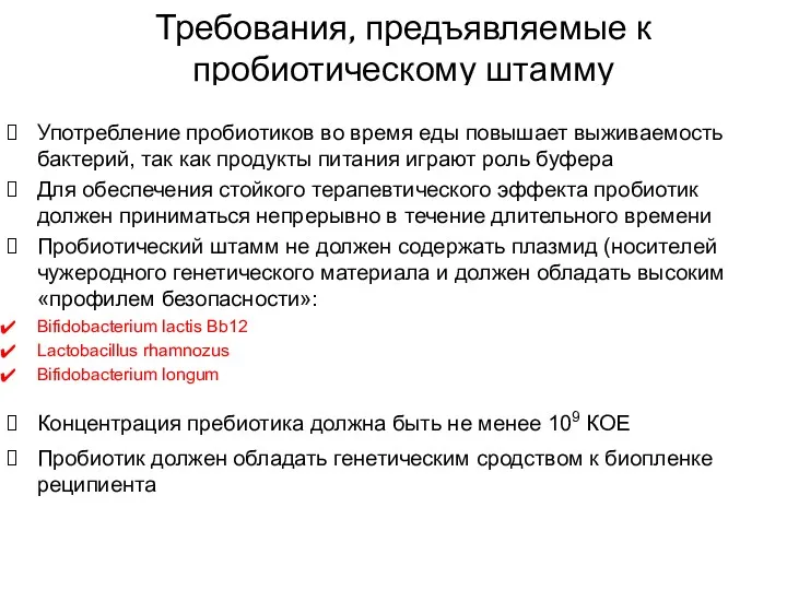 Требования, предъявляемые к пробиотическому штамму Употребление пробиотиков во время еды