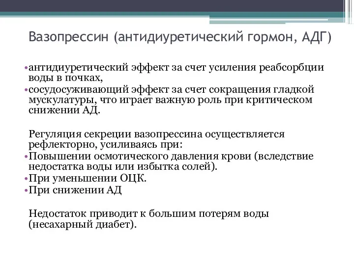 Вазопрессин (антидиуретический гормон, АДГ) антидиуретический эффект за счет усиления реабсорбции