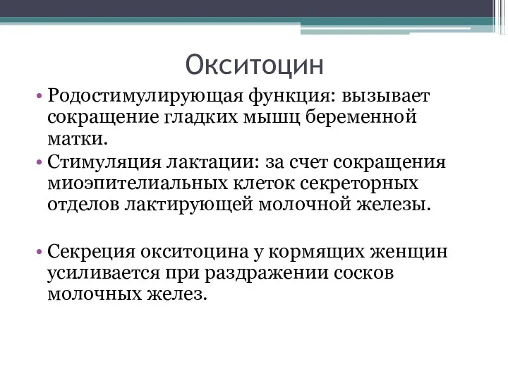 Окситоцин Родостимулирующая функция: вызывает сокращение гладких мышц беременной матки. Стимуляция