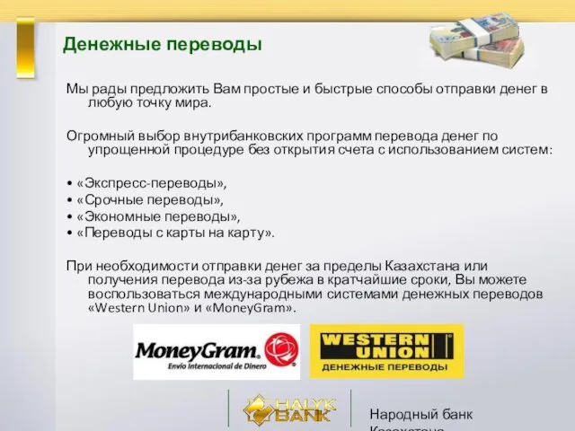 Народный банк Казахстана Денежные переводы Мы рады предложить Вам простые