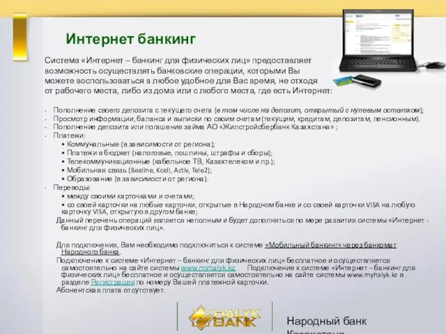 Народный банк Казахстана Интернет банкинг Система «Интернет – банкинг для