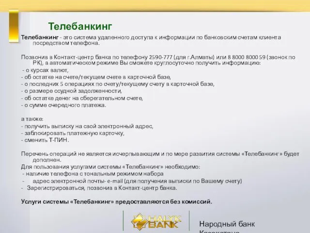 Народный банк Казахстана Телебанкинг Телебанкинг - это система удаленного доступа