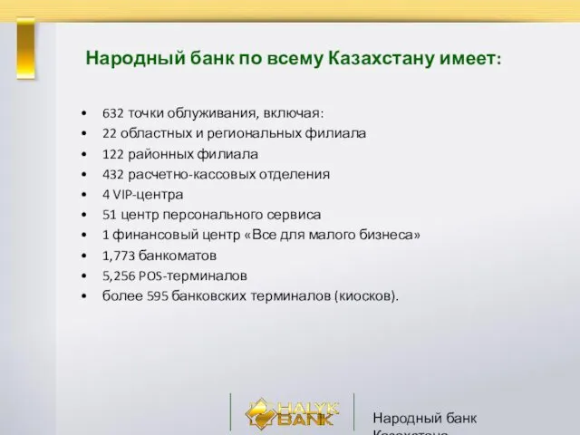 Народный банк Казахстана Народный банк по всему Казахстану имеет: 632