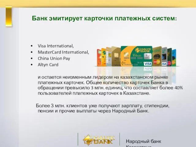 Народный банк Казахстана Банк эмитирует карточки платежных систем: Visa International,