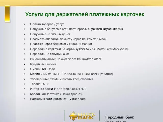 Народный банк Казахстана Услуги для держателей платежных карточек Оплата товаров
