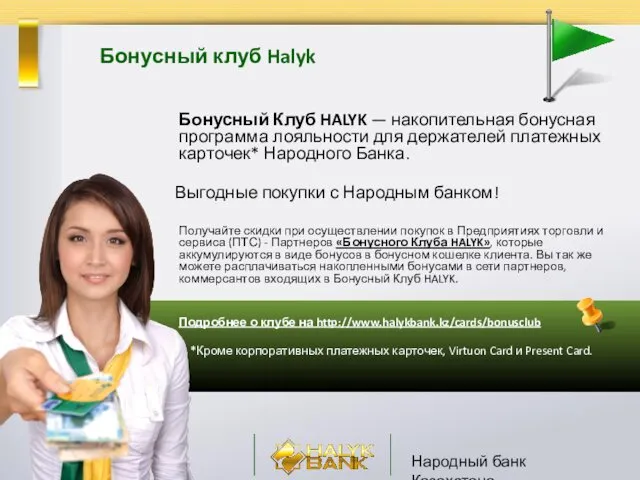 Народный банк Казахстана Бонусный Клуб HALYK — накопительная бонусная программа