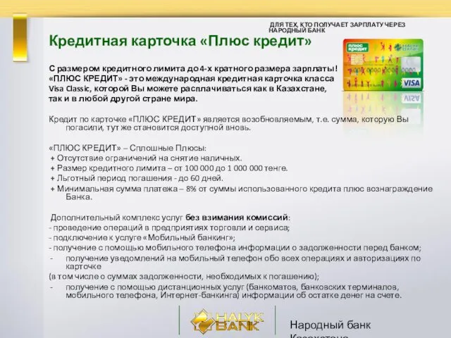 Народный банк Казахстана Кредитная карточка «Плюс кредит» С размером кредитного