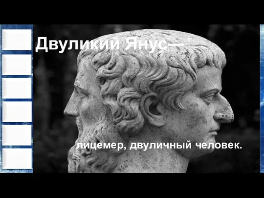 Двуликий Янус― лицемер, двуличный человек.