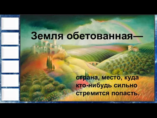 Земля обетованная― страна, место, куда кто-нибудь сильно стремится попасть.