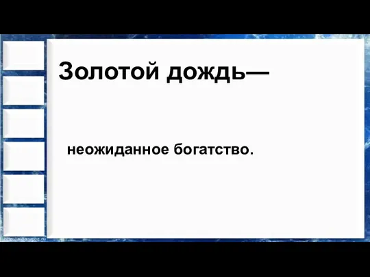 Золотой дождь― неожиданное богатство.