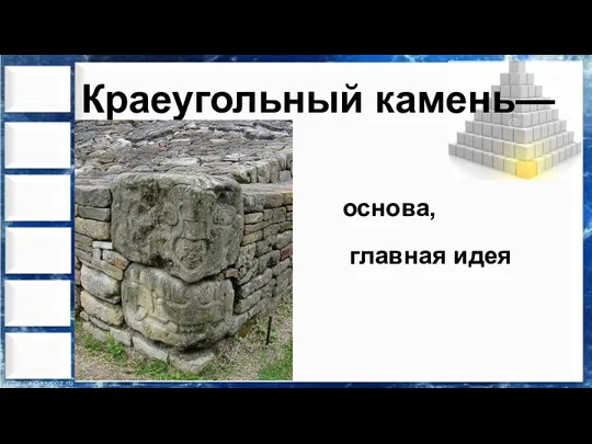 Краеугольный камень— основа, главная идея