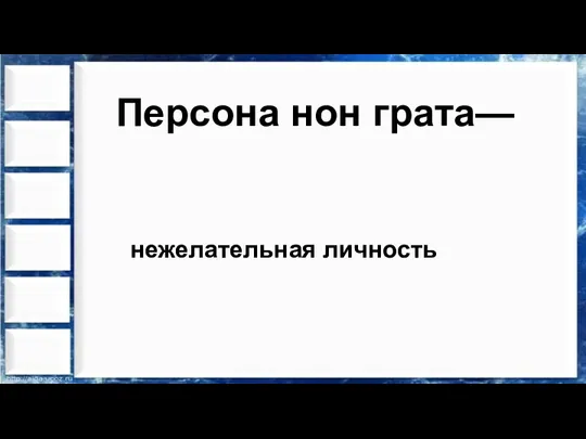 Персона нон грата— нежелательная личность