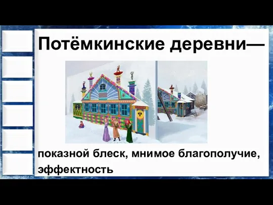 Потёмкинские деревни— показной блеск, мнимое благополучие, эффектность