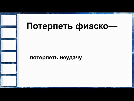 Потерпеть фиаско— потерпеть неудачу