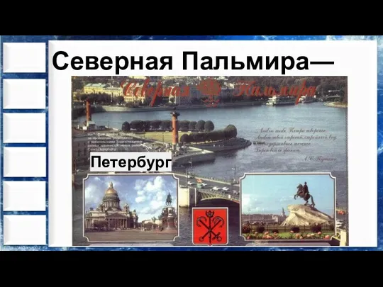 Северная Пальмира― Петербург