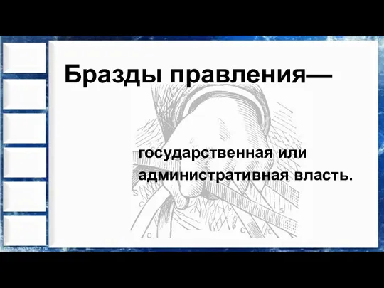 Бразды правления— государственная или административная власть.