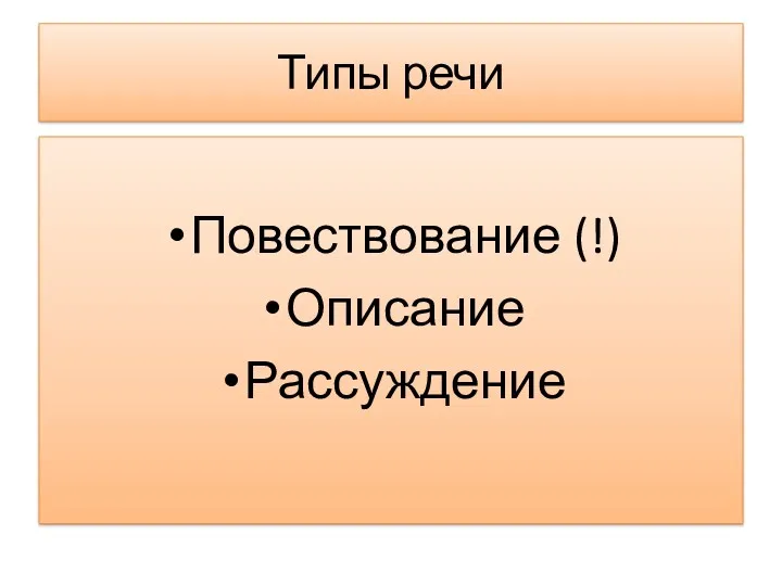 Типы речи Повествование (!) Описание Рассуждение