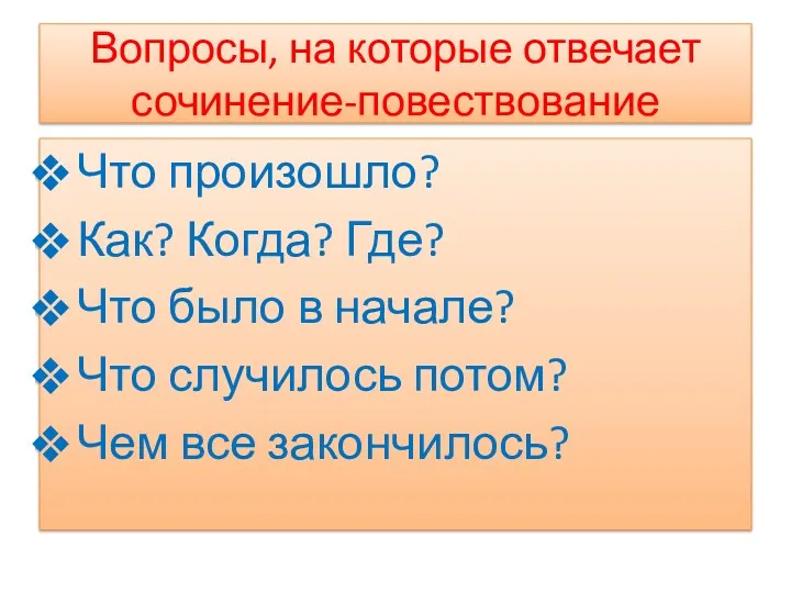 Вопросы, на которые отвечает сочинение-повествование Что произошло? Как? Когда? Где?